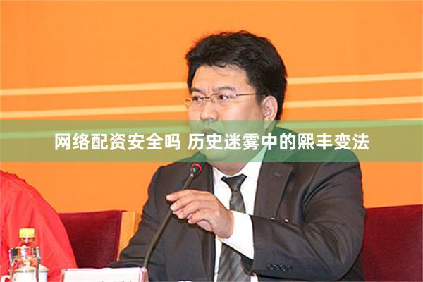 网络配资安全吗 历史迷雾中的熙丰变法