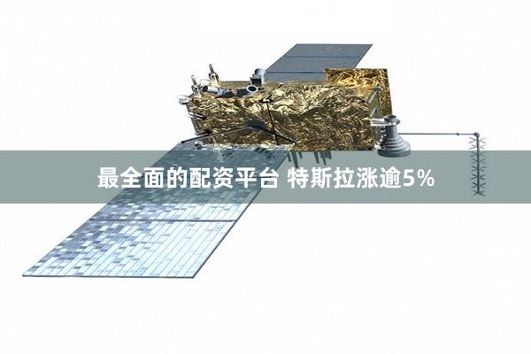 最全面的配资平台 特斯拉涨逾5%