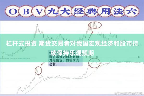 杠杆式投资 期货交易者对我国宏观经济和股市持续保持乐观预期