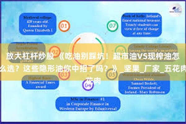 放大杠杆炒股 《吃油别踩坑！超市油VS现榨油怎么选？这些隐形油你中招了吗？》_坚果_厂家_五花肉